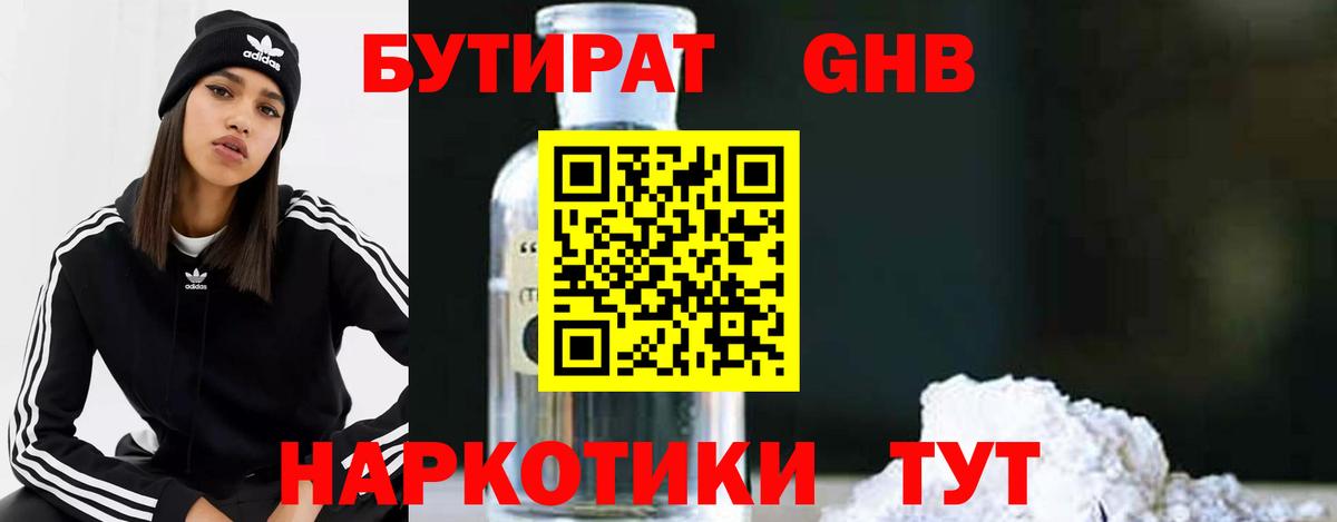 Бутират 99% Лениногорск