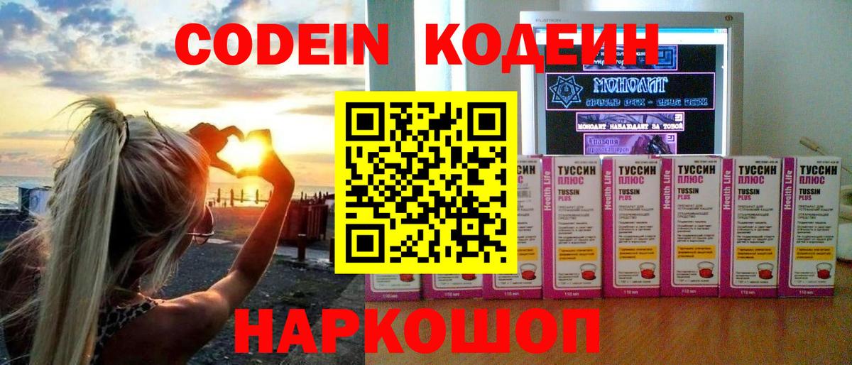 Кодеин Purple Drank  Вход с VPN  Лениногорск  Кодеиновый сироп Lean напиток Lean (лин) 